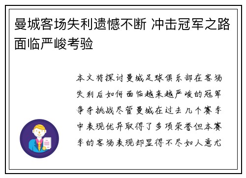 曼城客场失利遗憾不断 冲击冠军之路面临严峻考验