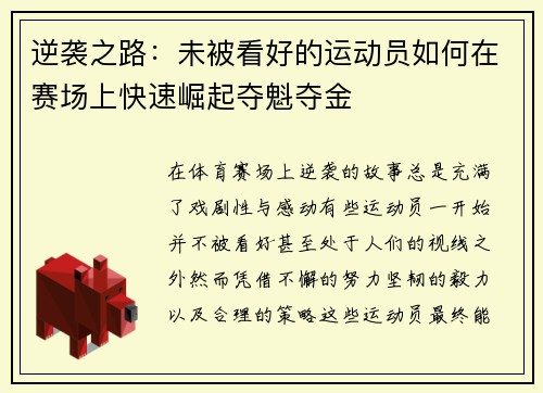 逆袭之路:未被看好的运动员如何在赛场上快速崛起夺魁夺金