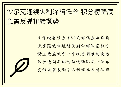 沙尔克连续失利深陷低谷 积分榜垫底急需反弹扭转颓势