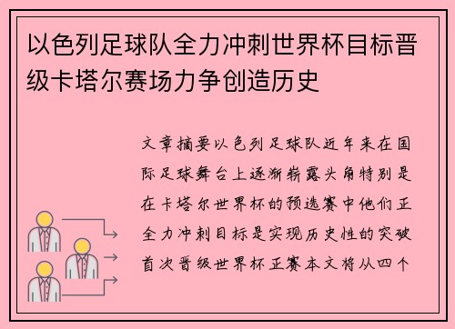 以色列足球队全力冲刺世界杯目标晋级卡塔尔赛场力争创造历史