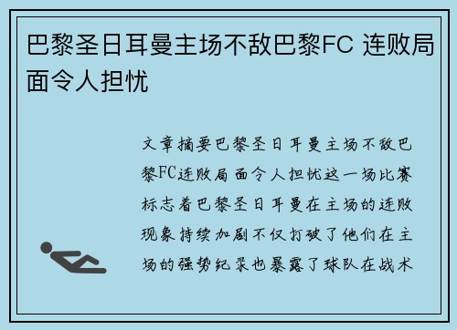 巴黎圣日耳曼主场不敌巴黎FC 连败局面令人担忧