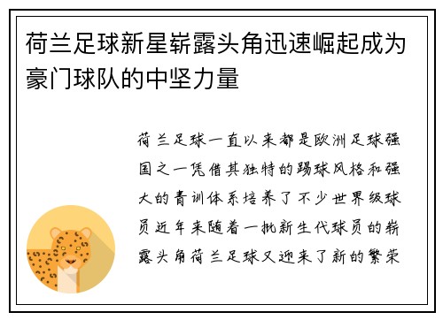 荷兰足球新星崭露头角迅速崛起成为豪门球队的中坚力量