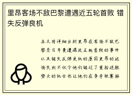 里昂客场不敌巴黎遭遇近五轮首败 错失反弹良机