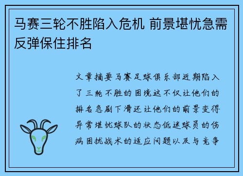 马赛三轮不胜陷入危机 前景堪忧急需反弹保住排名