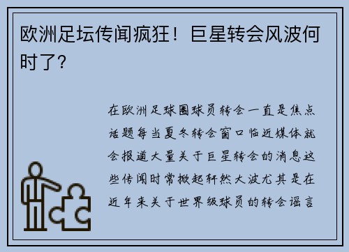欧洲足坛传闻疯狂!巨星转会风波何时了?