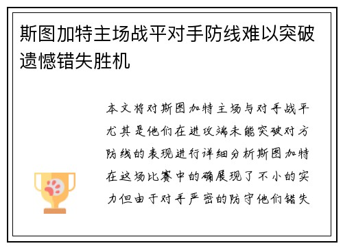 斯图加特主场战平对手防线难以突破遗憾错失胜机
