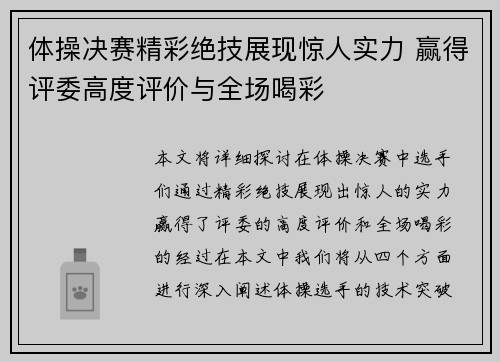 体操决赛精彩绝技展现惊人实力 赢得评委高度评价与全场喝彩