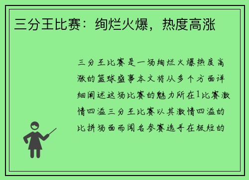 三分王比赛：绚烂火爆，热度高涨