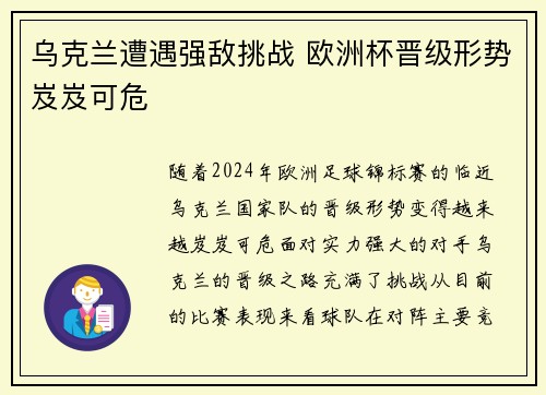 乌克兰遭遇强敌挑战 欧洲杯晋级形势岌岌可危