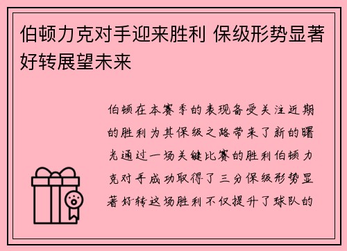 伯顿力克对手迎来胜利 保级形势显著好转展望未来