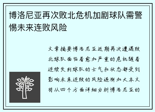 博洛尼亚再次败北危机加剧球队需警惕未来连败风险