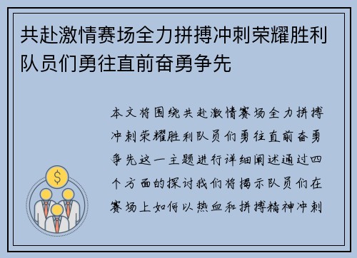 共赴激情赛场全力拼搏冲刺荣耀胜利队员们勇往直前奋勇争先