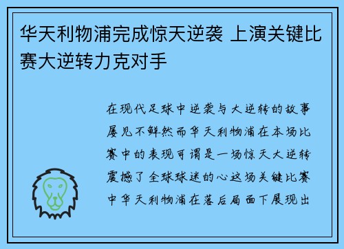 华天利物浦完成惊天逆袭 上演关键比赛大逆转力克对手
