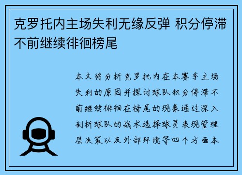 克罗托内主场失利无缘反弹 积分停滞不前继续徘徊榜尾