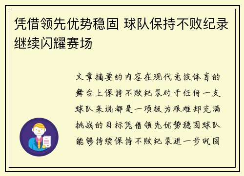 凭借领先优势稳固 球队保持不败纪录继续闪耀赛场