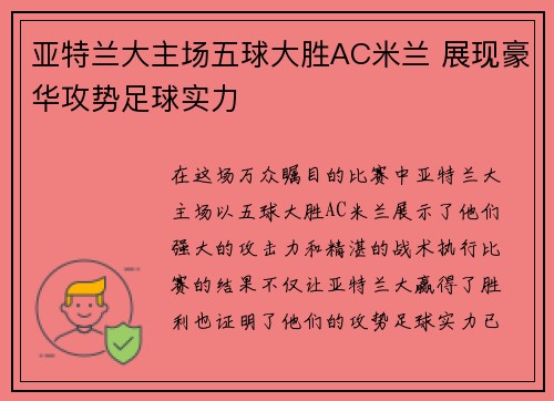亚特兰大主场五球大胜AC米兰 展现豪华攻势足球实力