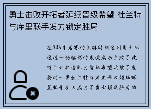 勇士击败开拓者延续晋级希望 杜兰特与库里联手发力锁定胜局