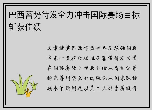 巴西蓄势待发全力冲击国际赛场目标斩获佳绩