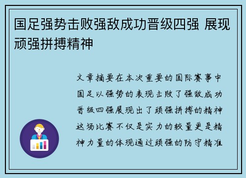 国足强势击败强敌成功晋级四强 展现顽强拼搏精神