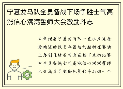 宁夏龙马队全员备战下场争胜士气高涨信心满满誓师大会激励斗志