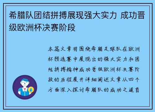 希腊队团结拼搏展现强大实力 成功晋级欧洲杯决赛阶段