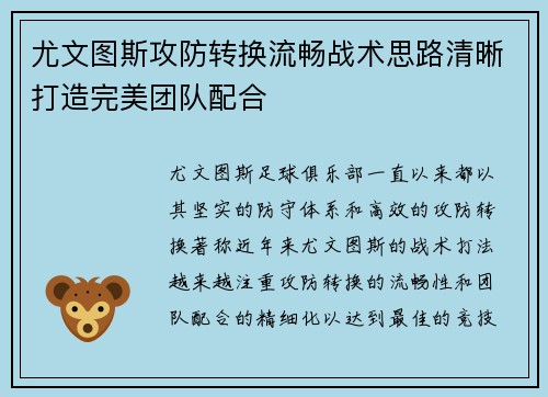 尤文图斯攻防转换流畅战术思路清晰打造完美团队配合