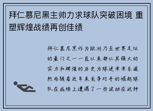 拜仁慕尼黑主帅力求球队突破困境 重塑辉煌战绩再创佳绩