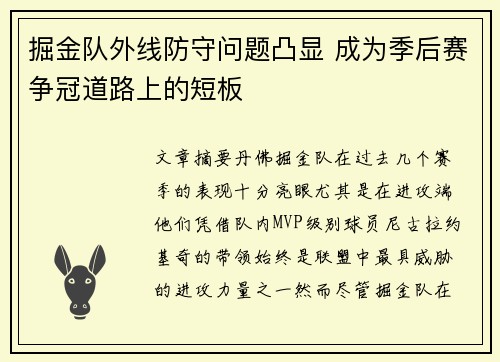 掘金队外线防守问题凸显 成为季后赛争冠道路上的短板