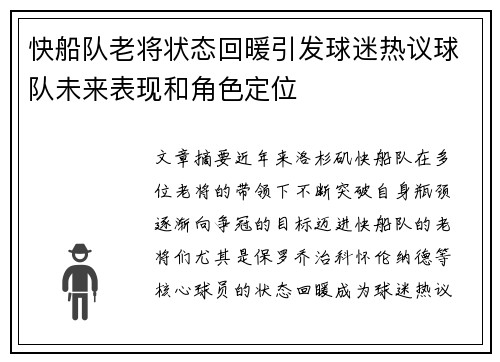 快船队老将状态回暖引发球迷热议球队未来表现和角色定位