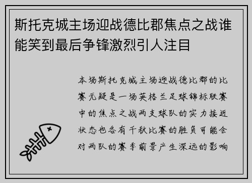 斯托克城主场迎战德比郡焦点之战谁能笑到最后争锋激烈引人注目