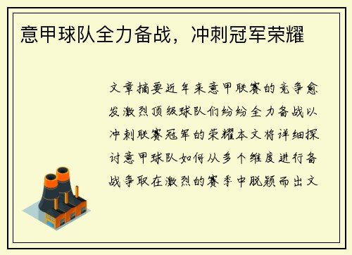 意甲球队全力备战,冲刺冠军荣耀