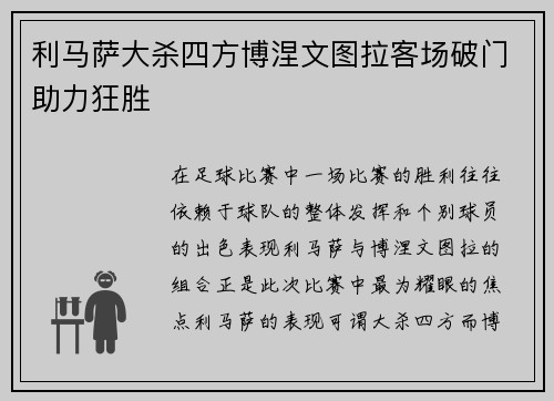 利马萨大杀四方博涅文图拉客场破门助力狂胜