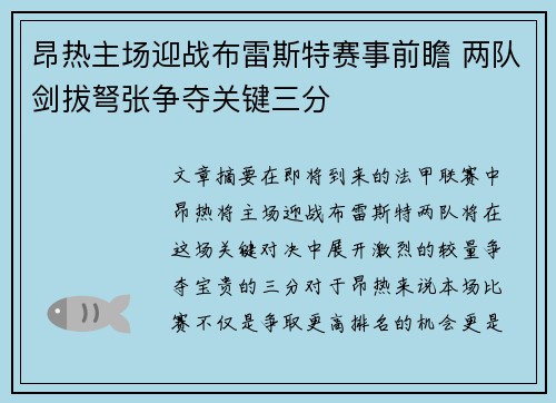 昂热主场迎战布雷斯特赛事前瞻 两队剑拔弩张争夺关键三分
