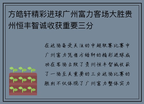 方皓轩精彩进球广州富力客场大胜贵州恒丰智诚收获重要三分