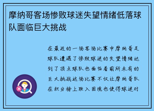 摩纳哥客场惨败球迷失望情绪低落球队面临巨大挑战