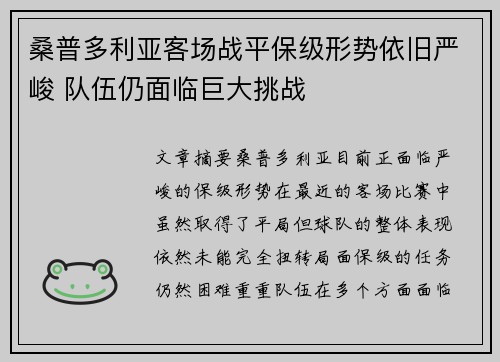 桑普多利亚客场战平保级形势依旧严峻 队伍仍面临巨大挑战