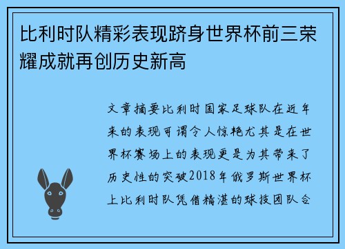 比利时队精彩表现跻身世界杯前三荣耀成就再创历史新高