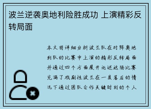 波兰逆袭奥地利险胜成功 上演精彩反转局面