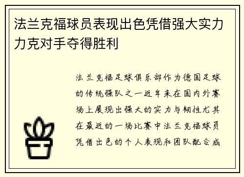 法兰克福球员表现出色凭借强大实力力克对手夺得胜利