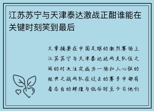 江苏苏宁与天津泰达激战正酣谁能在关键时刻笑到最后