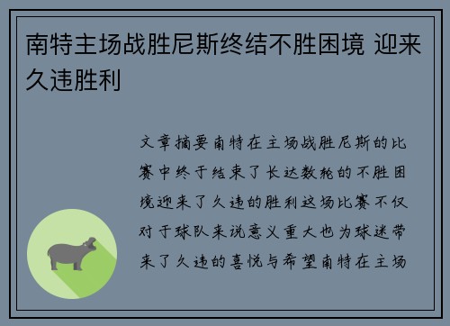 南特主场战胜尼斯终结不胜困境 迎来久违胜利