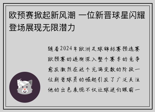 欧预赛掀起新风潮 一位新晋球星闪耀登场展现无限潜力