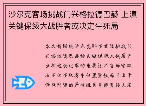 沙尔克客场挑战门兴格拉德巴赫 上演关键保级大战胜者或决定生死局