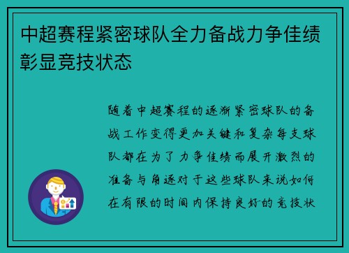 中超赛程紧密球队全力备战力争佳绩彰显竞技状态