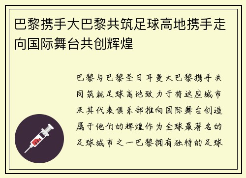 巴黎携手大巴黎共筑足球高地携手走向国际舞台共创辉煌