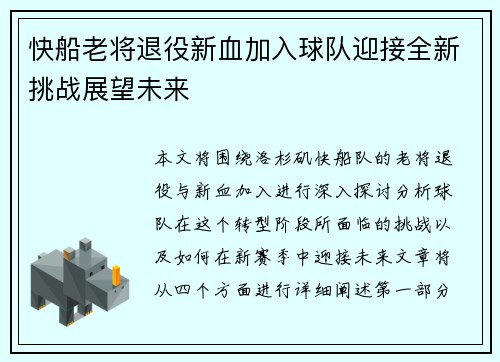 快船老将退役新血加入球队迎接全新挑战展望未来