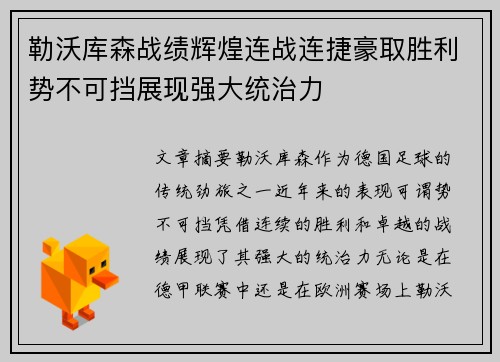 勒沃库森战绩辉煌连战连捷豪取胜利势不可挡展现强大统治力
