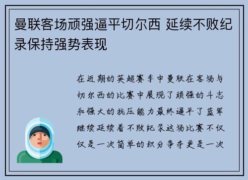 曼联客场顽强逼平切尔西 延续不败纪录保持强势表现