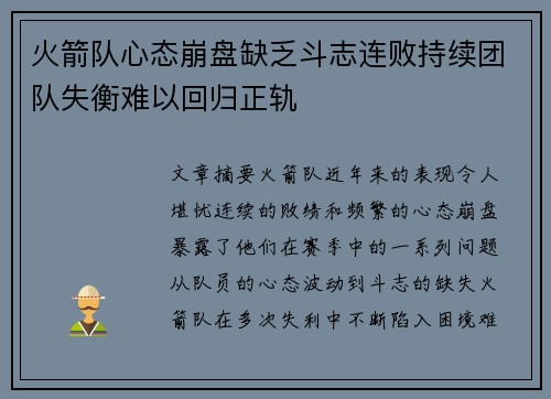 火箭队心态崩盘缺乏斗志连败持续团队失衡难以回归正轨