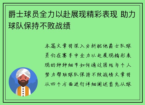 爵士球员全力以赴展现精彩表现 助力球队保持不败战绩